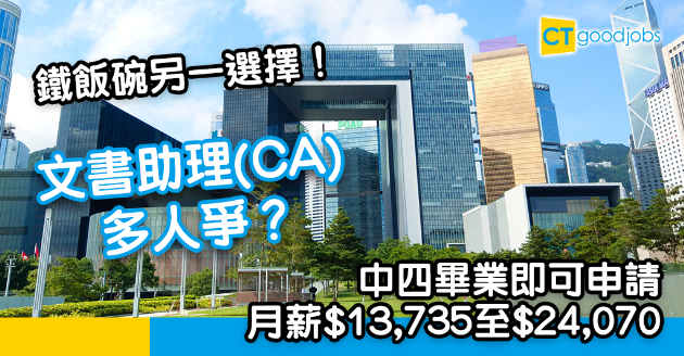 【政府工略】文書助理(CA)接受申請 公務員月薪$13,735至$24,070 中四畢業就得！ 