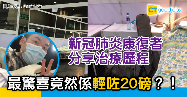 【新冠肺炎】康復者分享10日治療歷程：我輕咗20磅！ 