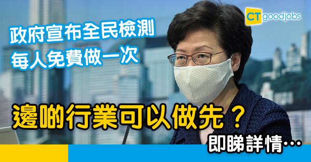 【新冠肺炎】政府宣布推全民檢測  每人免費做一次！ 