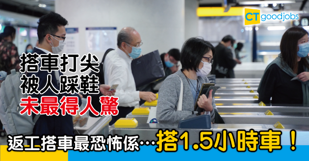 【返工血淚史】打工仔最怕係返工放工搭車 網民：打尖、踩鞋⋯⋯ 
