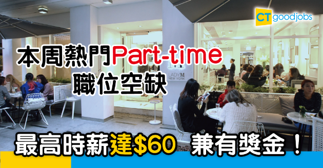 【疫市求Job】精選兼職空缺　時薪60蚊兼有獎金！ 
