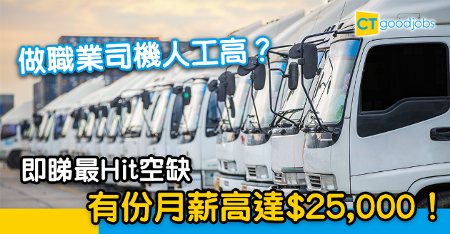 【搵工要快】前線工作者需求急增！即睇最Hit司機空缺  有份月薪$25,000！ 
