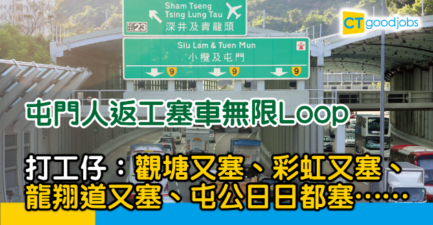 【返工血淚史】觀塘放工返屯門 打工仔：瞓咗成個鐘都仲喺鑽石山⋯⋯ 