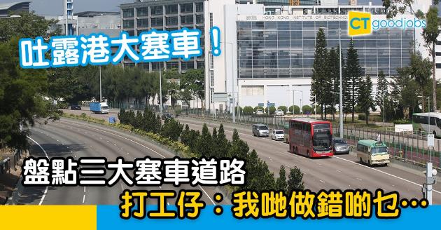 【返工血淚史】吐露港大塞車！盤點香港三大塞車道路 反映新界人口多？ 