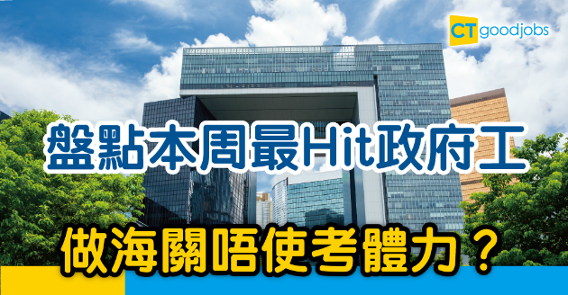 【政府工略】本周最Hit政府職位空缺 
