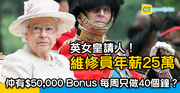 【幫英女皇打工】英國王室請人！年薪25萬加5萬Bonus 每周只做40小時？ 