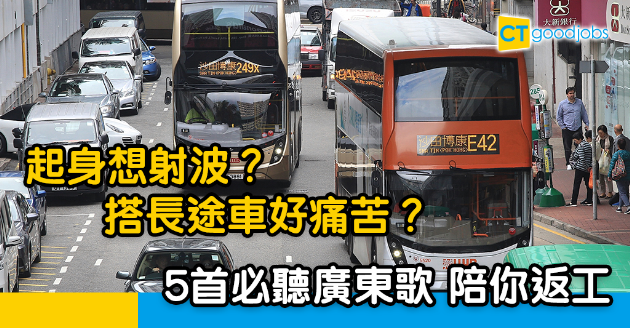 【返工血淚史】朝朝起身都想射波 五首返工搭車必聽的廣東歌 