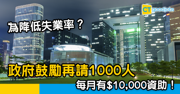 【政府工略】財庫局再推「千人計劃」！專請呢兩類人才 