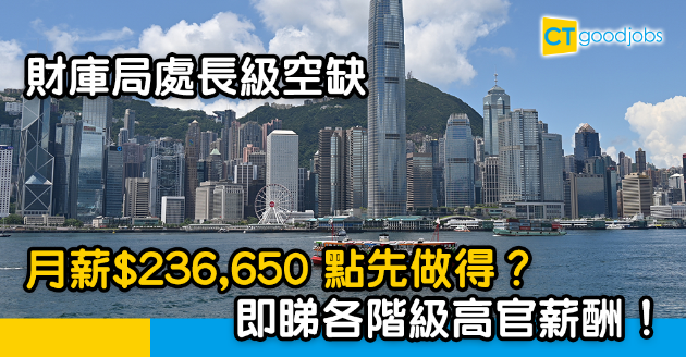 【政府工略】財庫局請處長級人員  月薪$236,650  要有8大條件先做得！ 