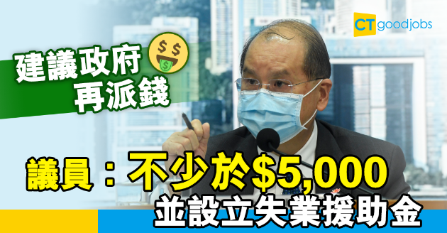【全民派錢？】有議員建議政府再派錢︰不少於$5,000  並倡設立失業援助金 
