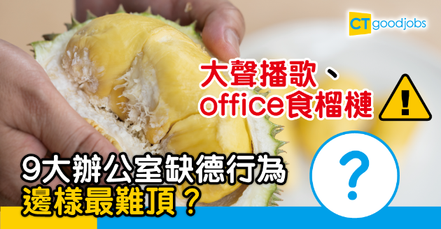 【職場文化】霸佔公家物品、洗飯盒唔隔渣　辦公室缺德行為你有冇做？ 