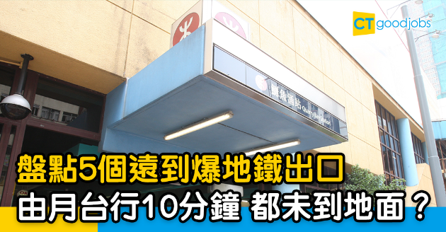 【返工血淚史】終點一世也未到 大數五個遠到爆的港鐵出口 