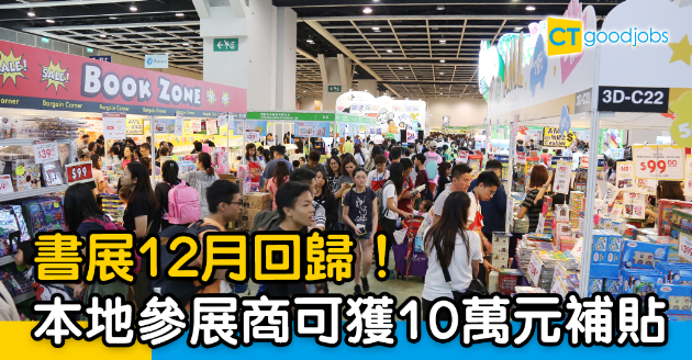 【香港書展】書展12月重新舉行　抗疫基金贊助本地參展商10萬元 