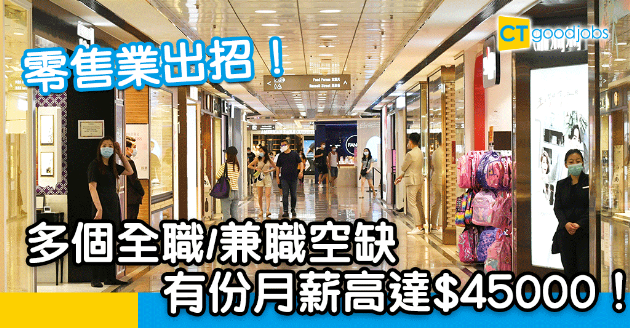 【搵工要快】最新零售職位空缺  兼職全職都有  有份月薪高達$45000！ 