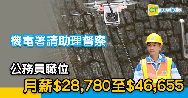 【政府工略】機電署請助理督察 公務員月薪$28,780起 