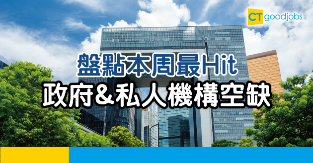 【疫市求Job】盤點本周最Hit政府/私人機構空缺 