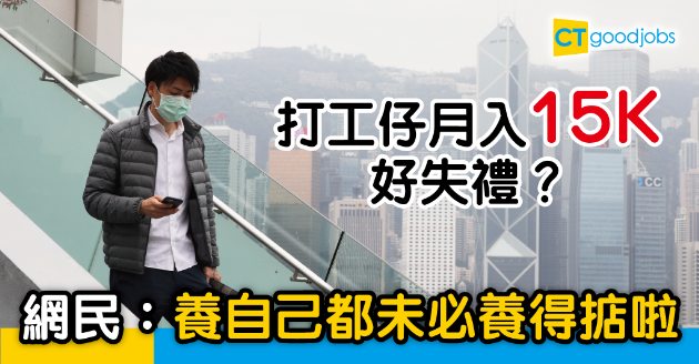 【職場熱話】打工仔月入15K好失禮？　網民：養自己都未必養得掂啦！ 