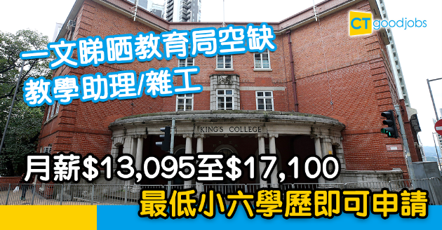 【政府工略】一文睇晒教育局空缺 教學助理/雜工 最低小六學歷即可申請 