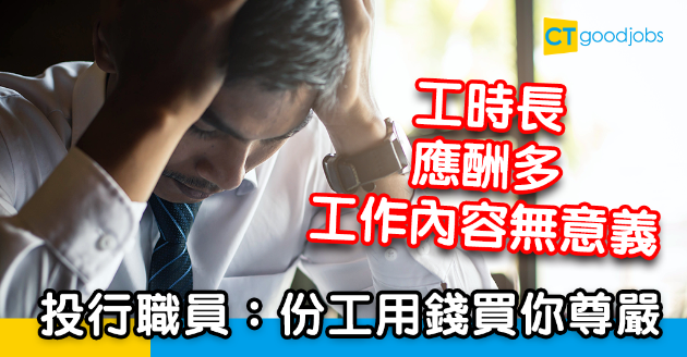 【返工血淚史】投行iBanker無你諗咁風光：日日賣笑好辛酸 