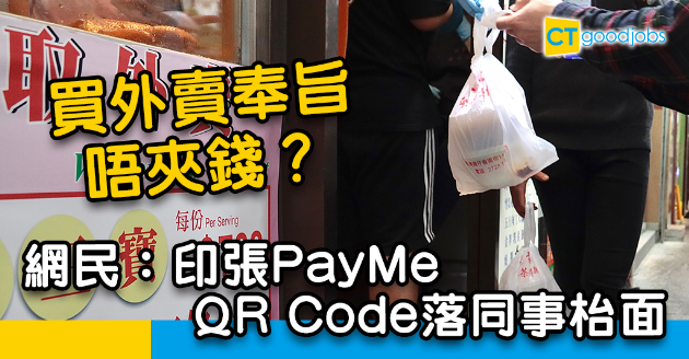 【職場熱話】同事叫外賣成日走數 網民：貼個PayMe QR Code係佢枱面 
