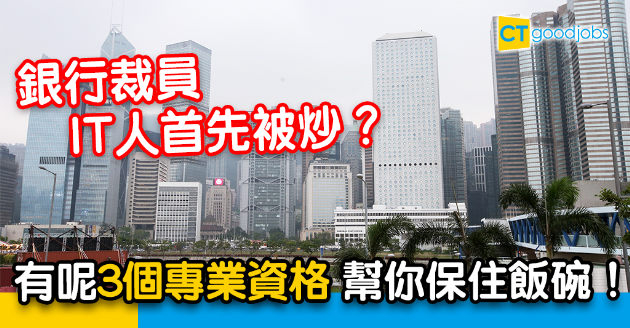 【新聞熱話】有銀行又炒IT員工？ 想提升競爭力要考這3個證書！ 