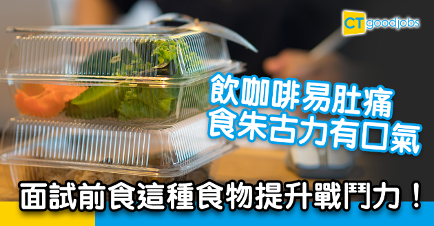 【面試攻略】見工之前食咩早餐最好？原來呢樣食物會加強記憶力⋯⋯ 