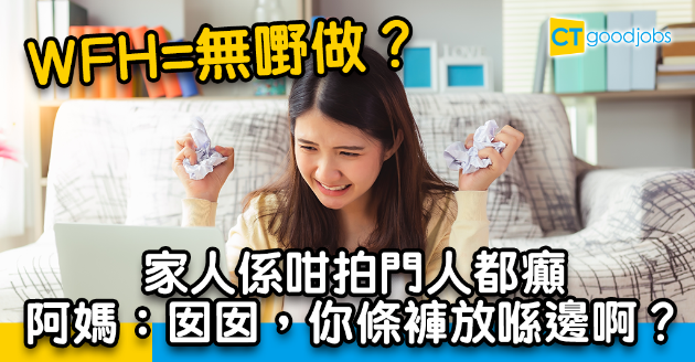 【職場熱話】WFH屋企人不斷拍門打攪  打工仔：就快Zoom到我有精神病 