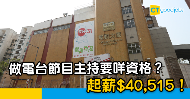 【政府工略】做香港電台節目主持要咩資格？起薪$40,515！ 