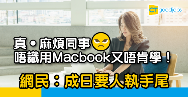 【職場熱話】每次都要人幫佢準備！懶惰中年女同事唔識用Macbook又唔學！ 