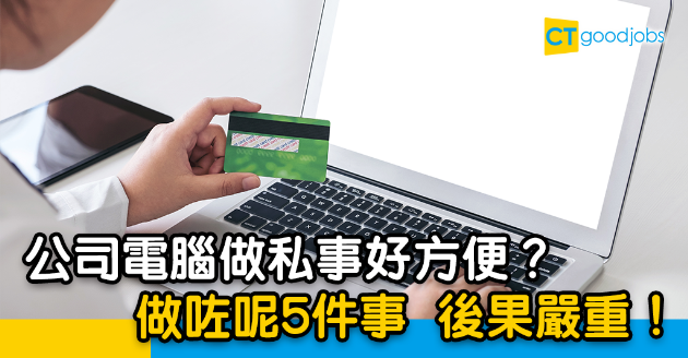 【職場貼士】用公司電腦做私事要小心 5件絕對唔可以犯的錯 