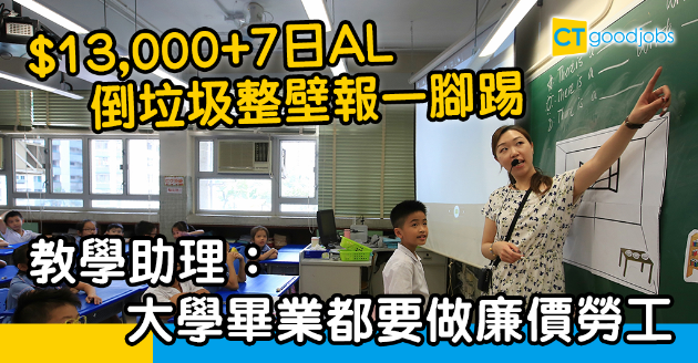 【職場熱話】教學助理等同廉價勞工？月入$13,000倒垃圾整壁報仲得7日大假 