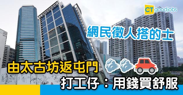 【職場熱話】網民徵人！由太古坊搭的士返屯門  打工仔︰塞屯公都係GG 