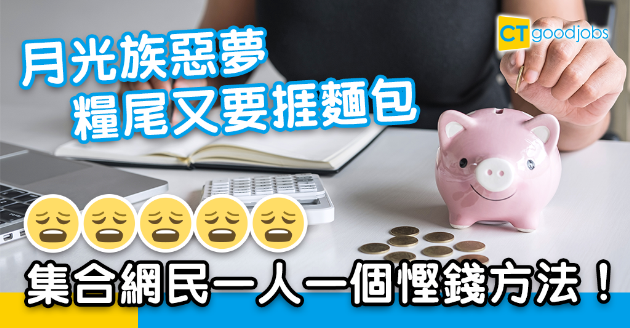 【職場熱話】糧尾要捱麵包好慘！網民一人一個慳錢方法 