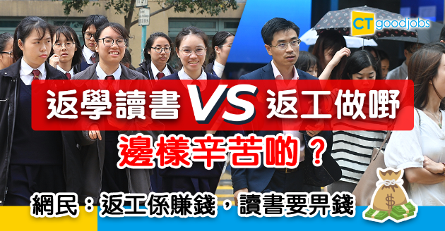 【職場熱話】返學定返工辛苦啲？網民：返工係賺錢，讀書要俾錢 