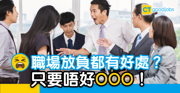 【職場心理】辦公室團隊合作靠放負？ 但記住唔好⋯⋯ 