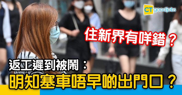 【返工血淚史】新界牛之苦！返工遲到常被鬧︰明知塞車唔早啲出門口？ 