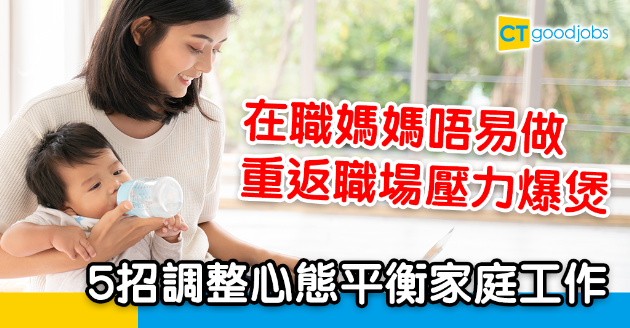 【職場貼士】在職媽媽壓力爆煲 5招調整心態 