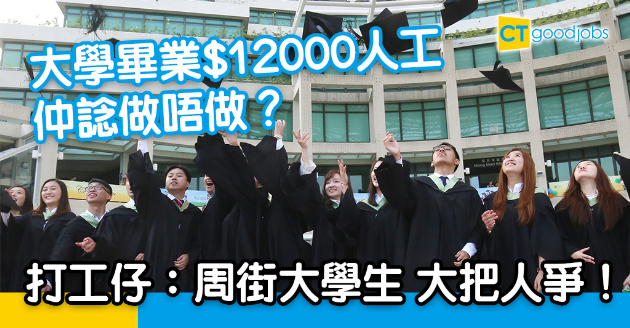 【搵工艱難】大學畢業$12000人工做唔做？打工仔：周街大學生啦！ 