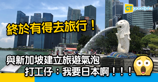 【旅遊氣泡】香港將開放新加坡旅行 打工仔：日本台灣先會考慮 
