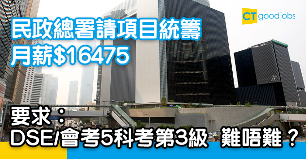 【政府工略】民政總署請項目統籌 中學學歷 月薪$16475 