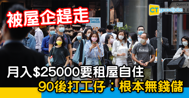 【香港租樓】月入$25000租屋自住 打工仔：月月清 根本無錢儲 