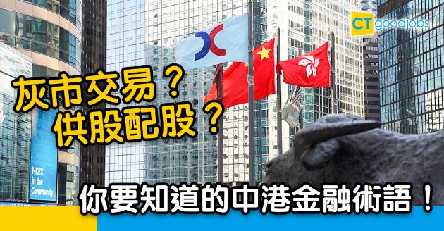 【金融熱話】灰市交易？供股配股？中港金融術語大不同！ 