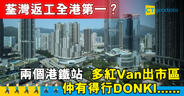 【區區打工仔】荃灣返工係王道？網民：所有生活配套最齊全 