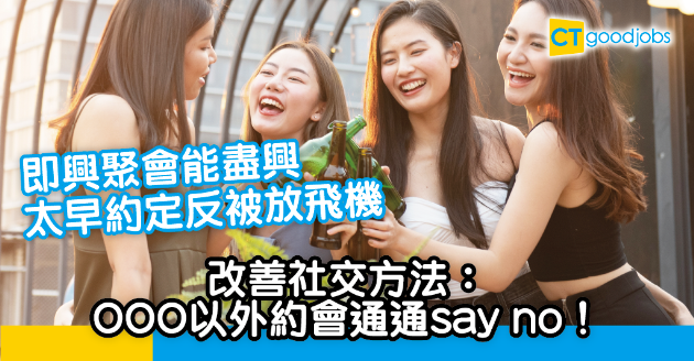 【職場技巧】假期多聚會 興奮定吃不消？ 改善社交方法：只答應OOOO聚會 