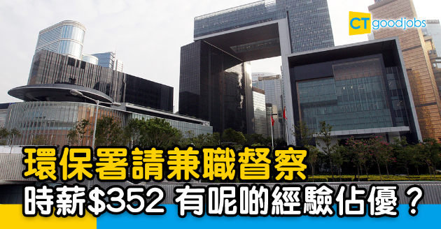 【政府工略】環境保護署請兼職督察 時薪$352！有呢啲經驗佔優？ 