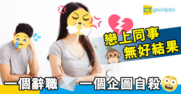 【讀者投稿】戀上同事無好結果 網民：搞到另一半喺公司企圖自殺 