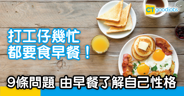 【職場健康】由早餐了解性格 你係健康型、顧家型定係…… 