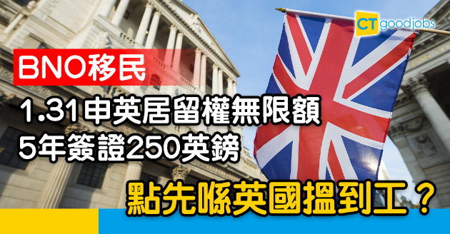【BNO移民懶人包】1.31申英國居留權無限額 5年簽證$250英鎊  點先搵到工？ 