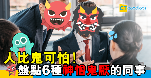 【萬聖節】人比鬼可怕！盤點職場六種神憎鬼厭的同事 