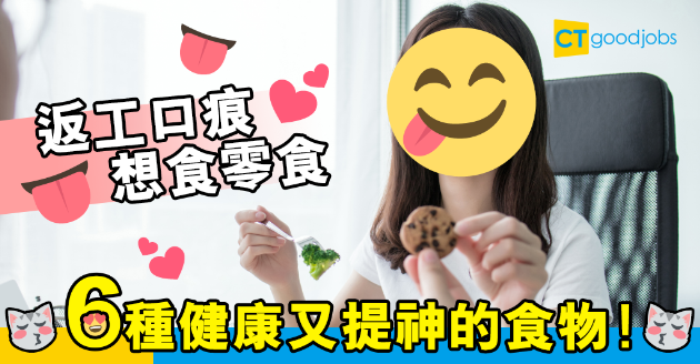 【職場貼士】返工口痕想食零食 六種提升生產力的健康食品 